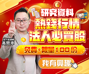 20250528 高閔漳-熱錢行情法人必買股 300x250.JPG (圖)